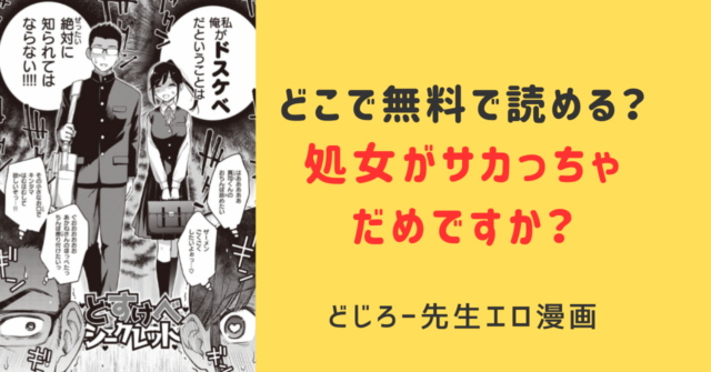 どじろー処女がサカっちゃだめですか？hitomi,momongaで無料dlできる？